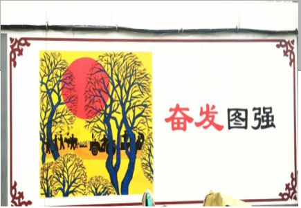 义马墙体大字标语